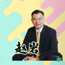 赵岩